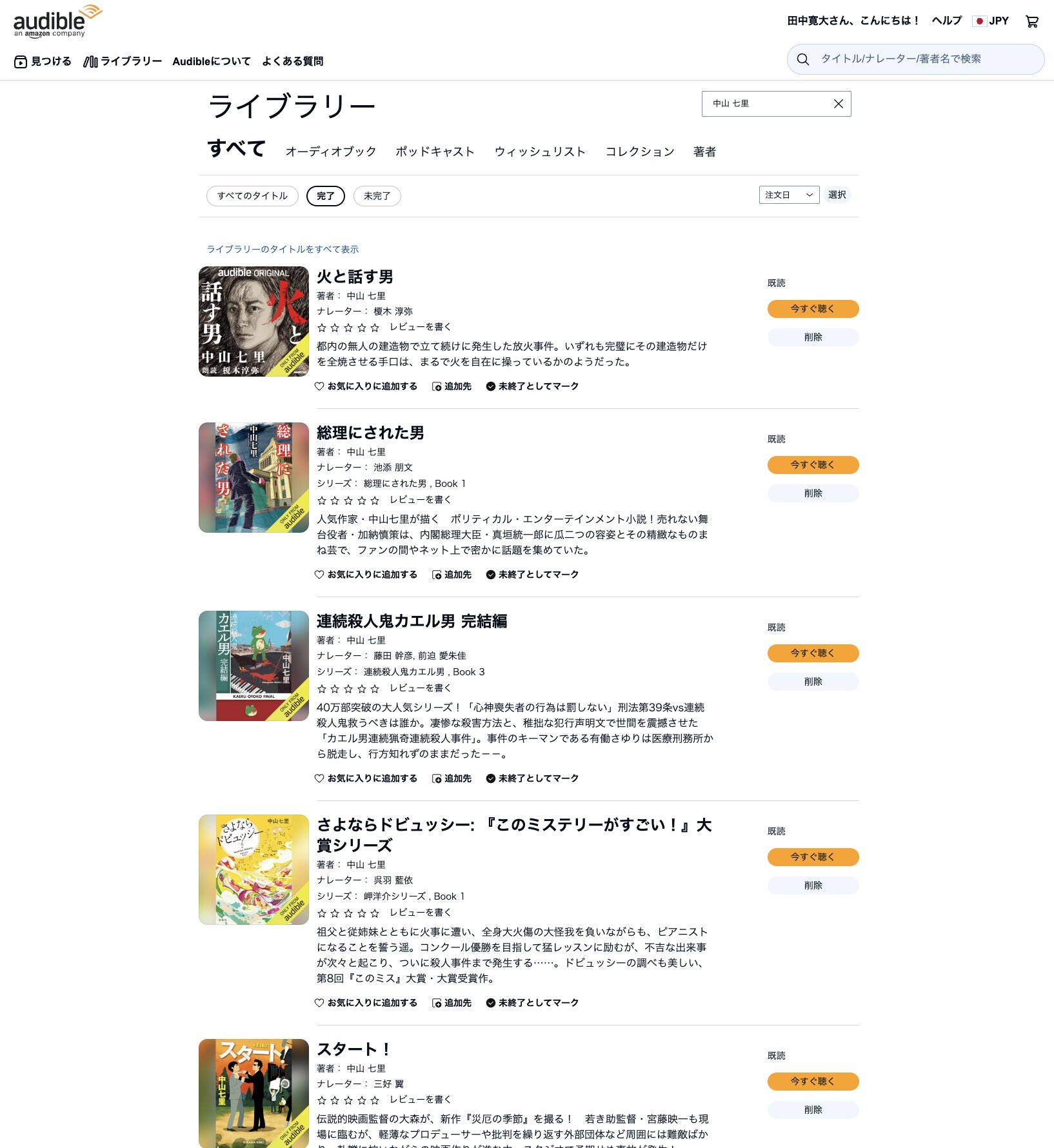 Audibleライブラリーで中山七里作品が既読で並ぶ画面