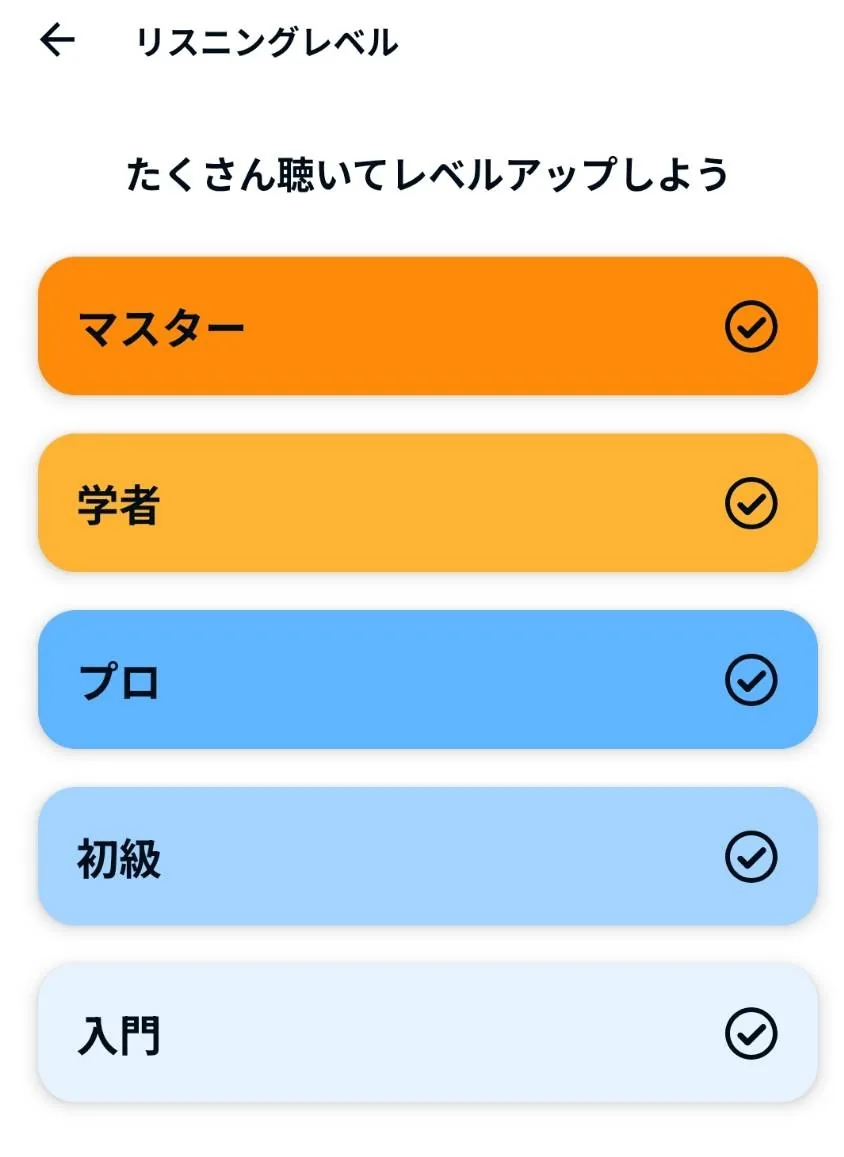 Audibleのリスニングレベルが最高位マスターに到達している画面