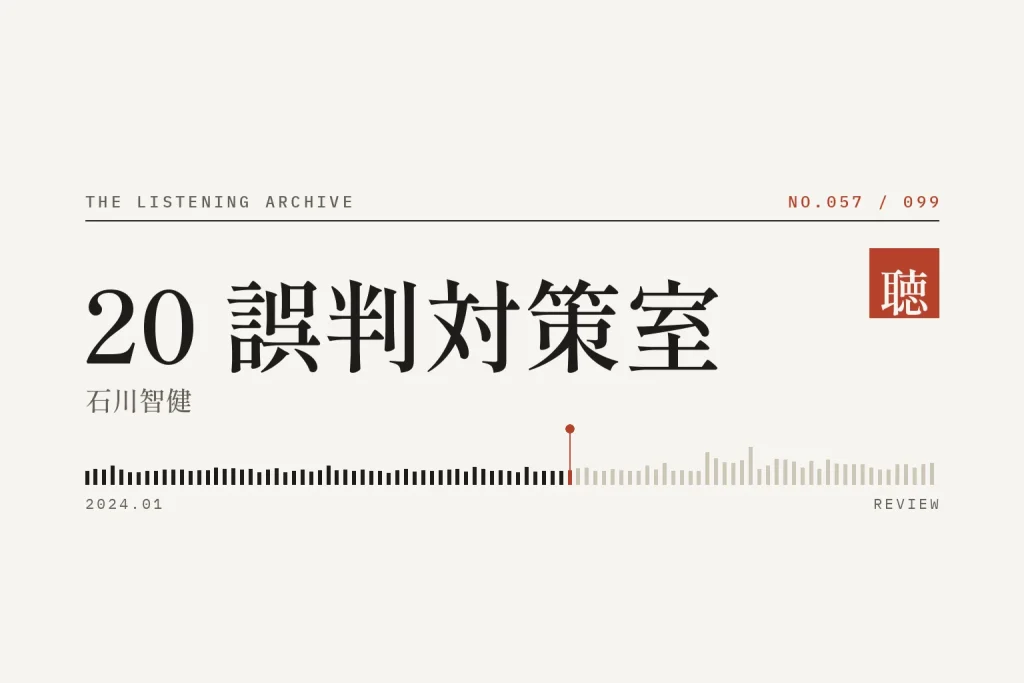 『20 誤判対策室』の書評（聴く書庫 No.057）