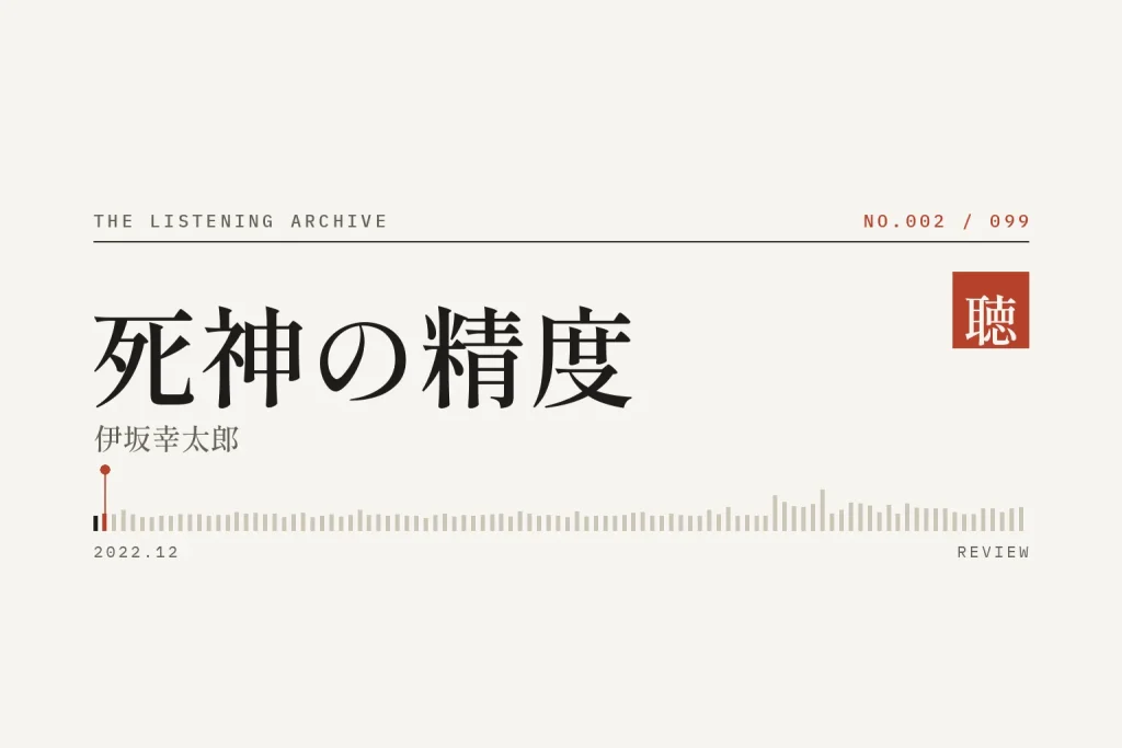 『死神の精度』の書評（聴く書庫 No.002）