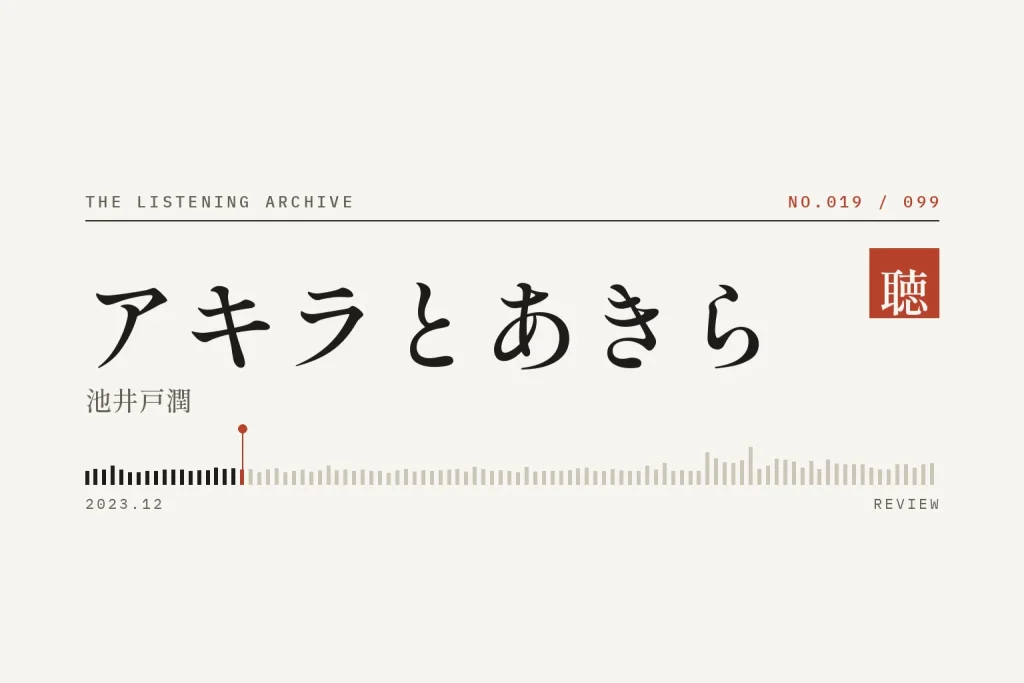 『アキラとあきら』の書評（聴く書庫 No.019）