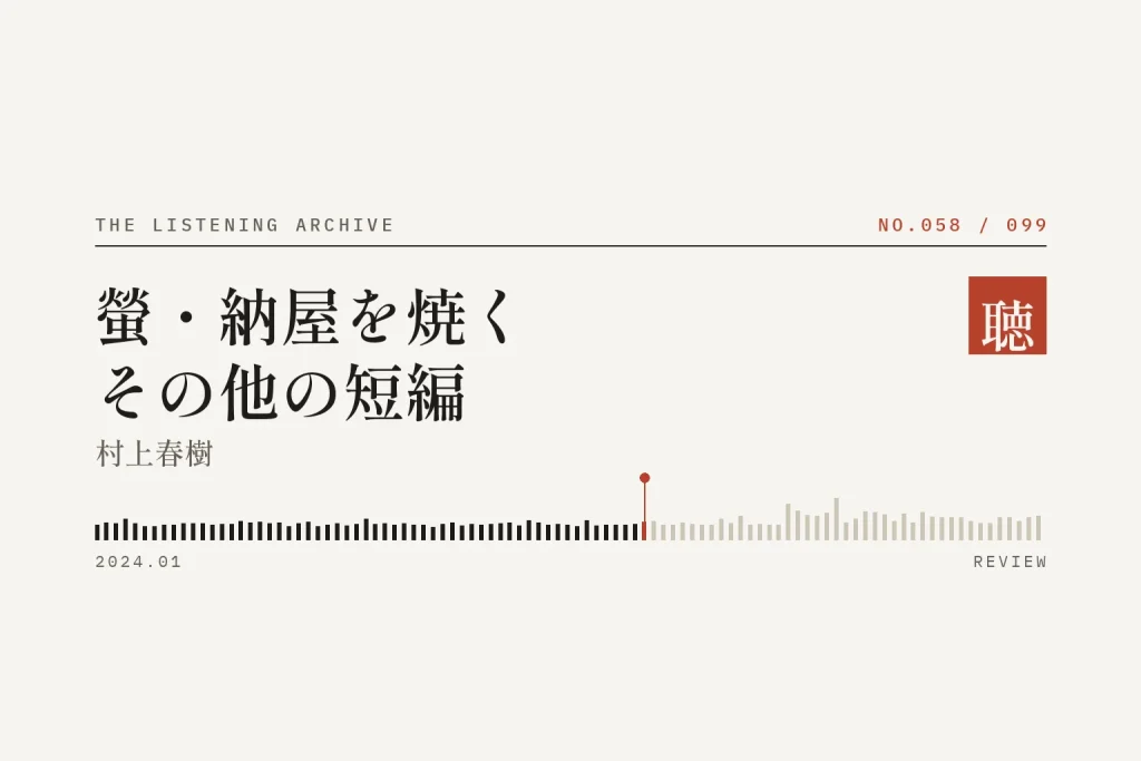 『螢・納屋を焼く・その他の短編』の書評（聴く書庫 No.058）