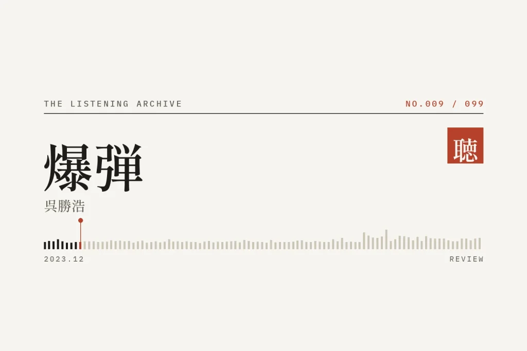 『爆弾』の書評（聴く書庫 No.009）