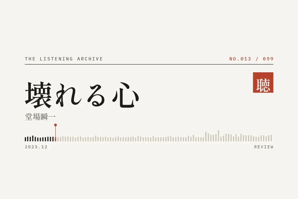 『壊れる心』の書評（聴く書庫 No.013）