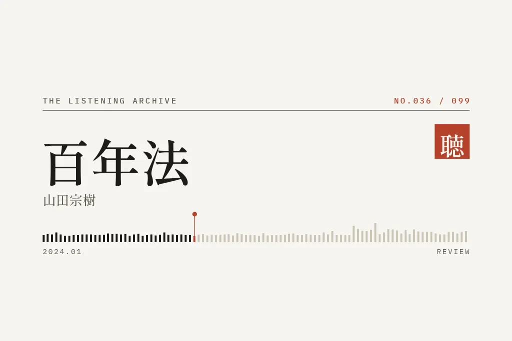 『百年法』の書評（聴く書庫 No.036）