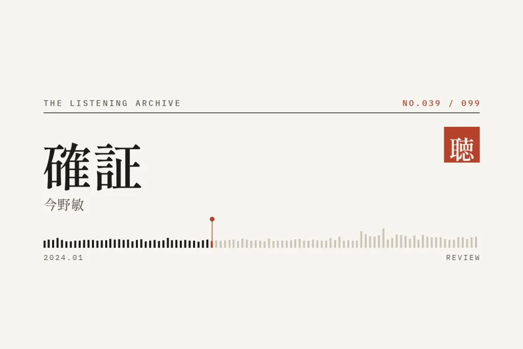 『確証』の書評（聴く書庫 No.039）