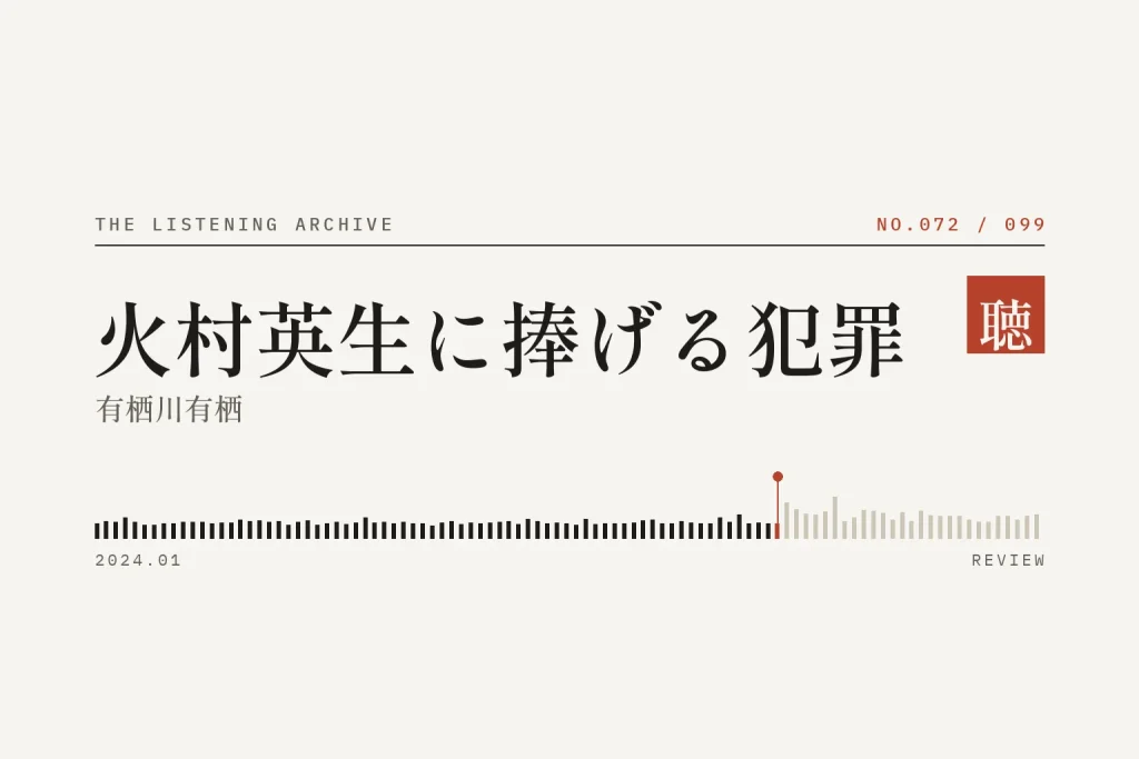 『火村英生に捧げる犯罪』の書評（聴く書庫 No.072）