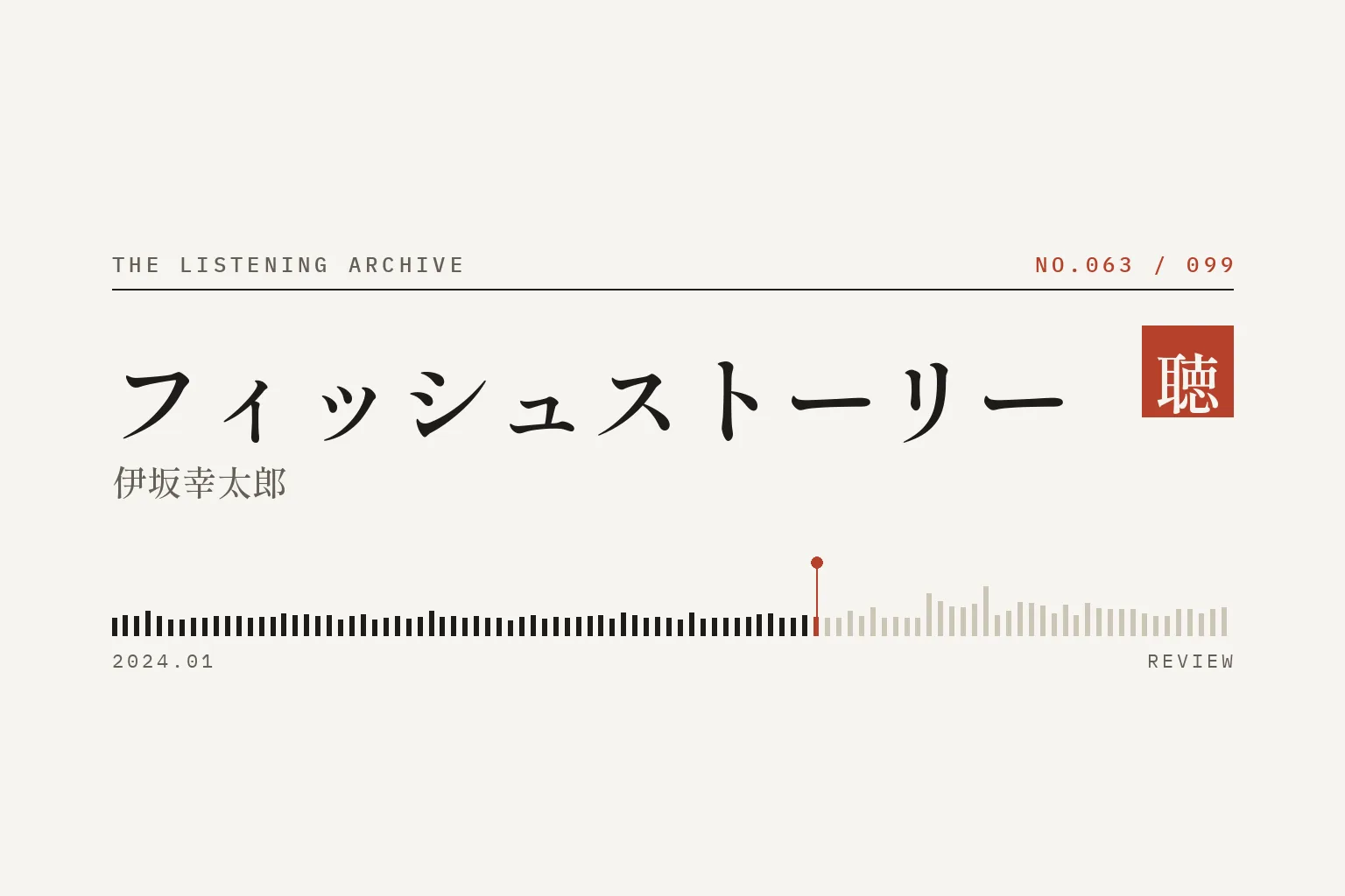 『フィッシュストーリー』の書評(聴く書庫 No.063)