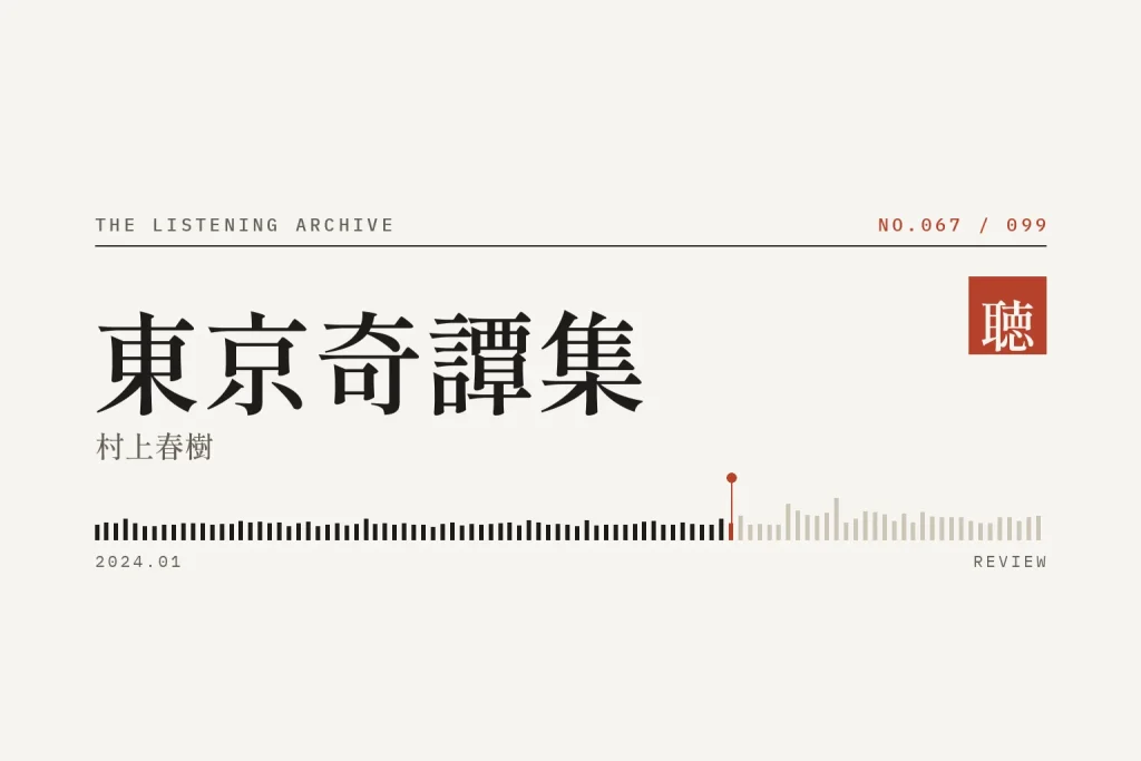 『東京奇譚集』の書評（聴く書庫 No.067）