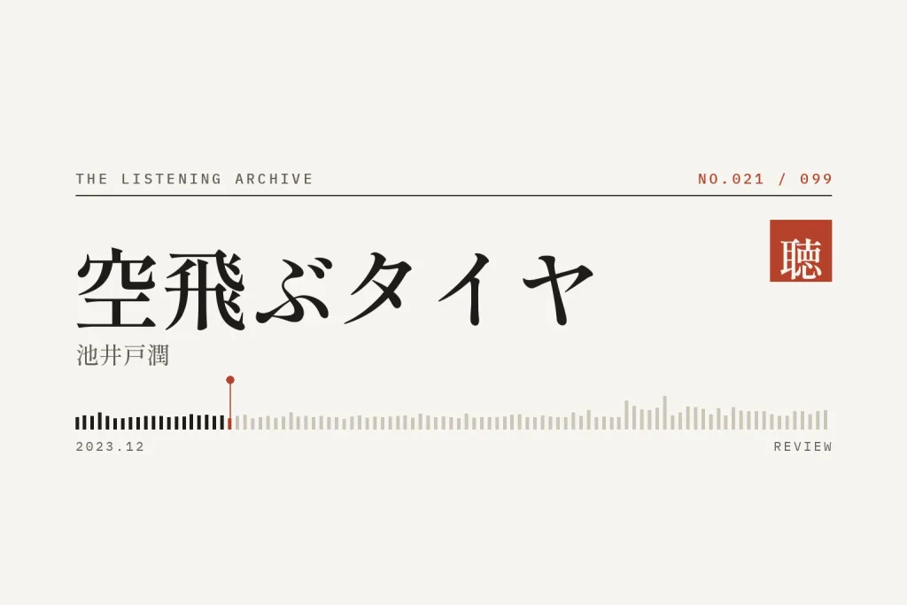 『空飛ぶタイヤ』の書評（聴く書庫 No.021）