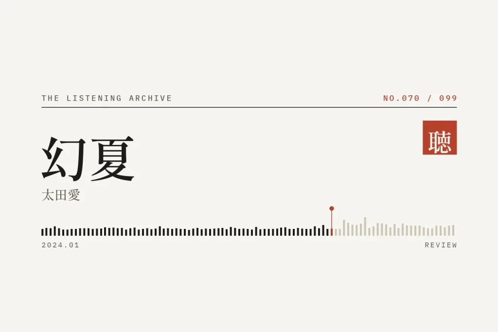 『幻夏』の書評（聴く書庫 No.070）