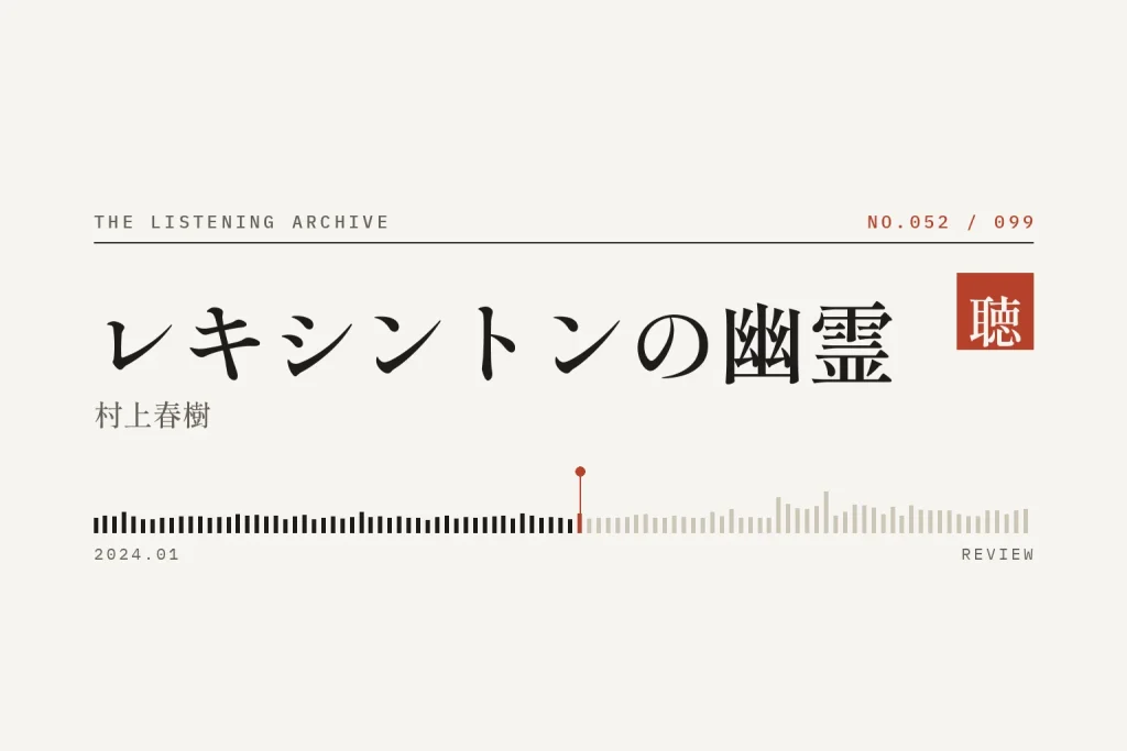 『レキシントンの幽霊』の書評（聴く書庫 No.052）