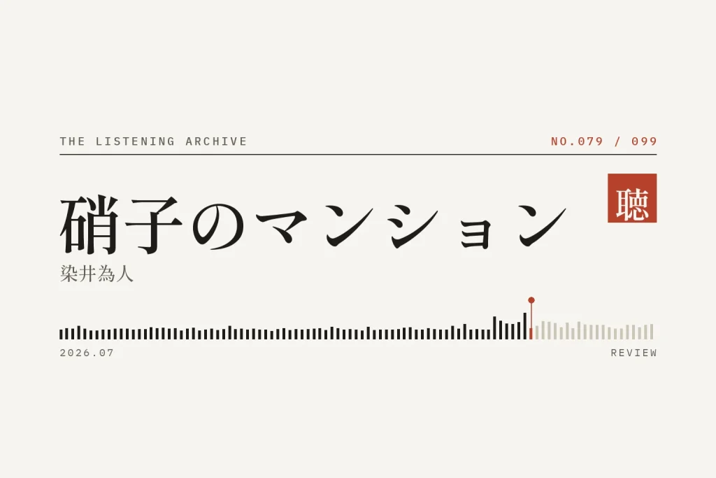 『硝子のマンション』の書評（聴く書庫 No.079）