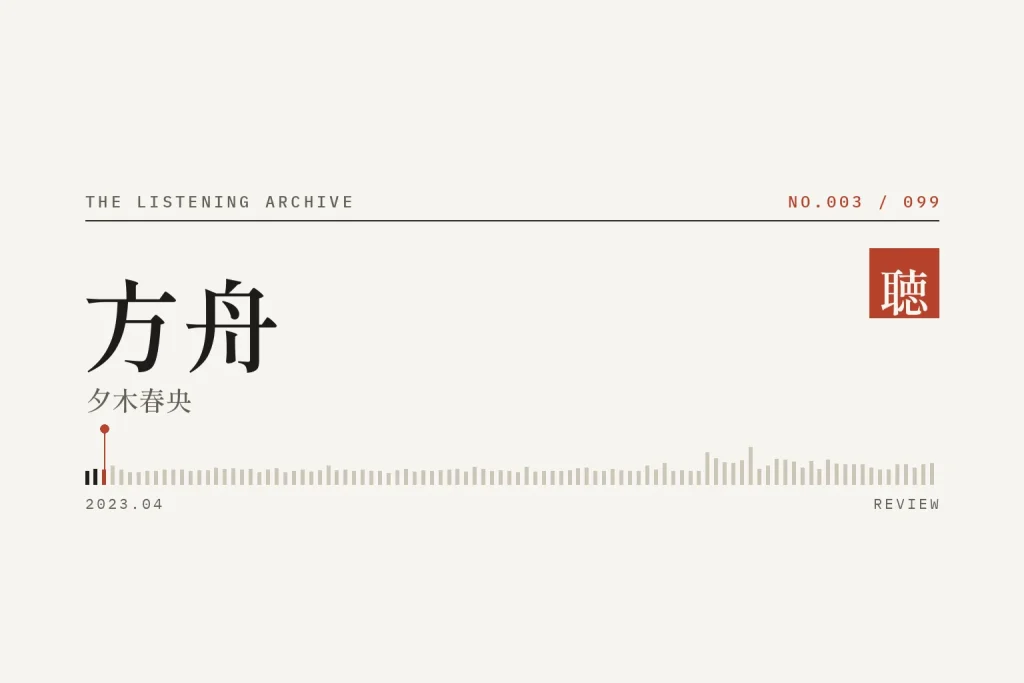『方舟』の書評（聴く書庫 No.003）
