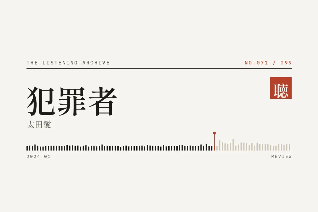 『犯罪者』の書評（聴く書庫 No.071）