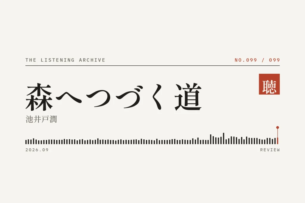 『森へつづく道』の書評（聴く書庫 No.099）