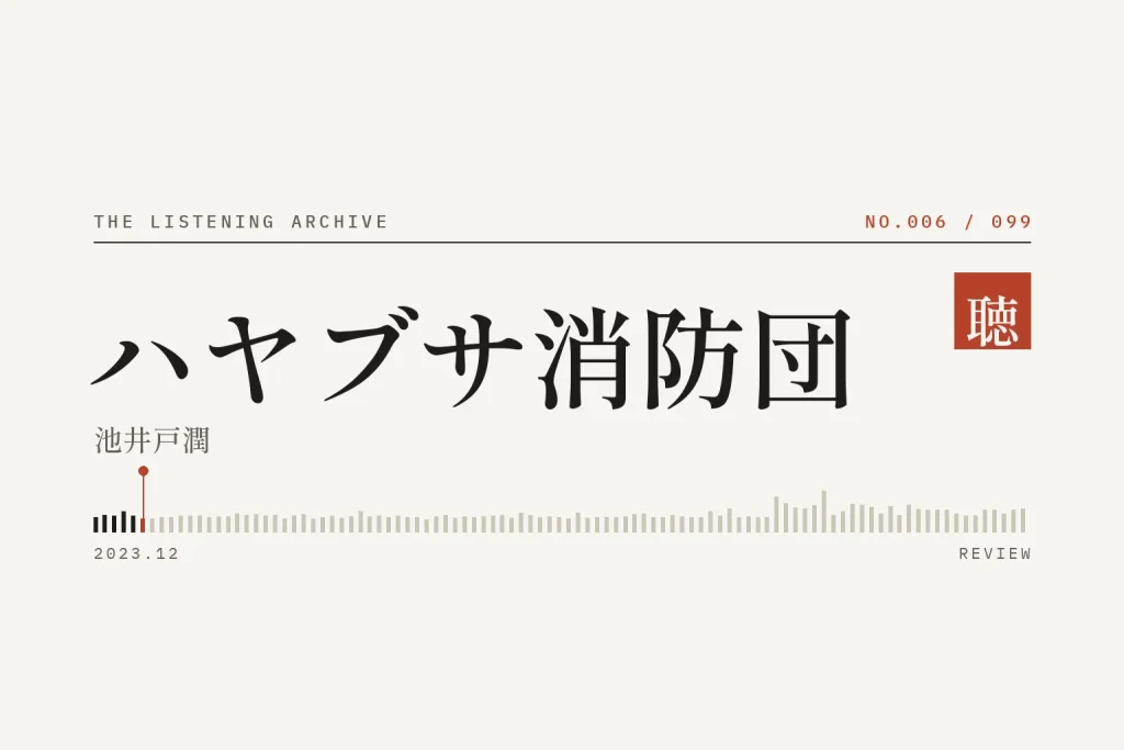 『ハヤブサ消防団』の書評（聴く書庫 No.006）