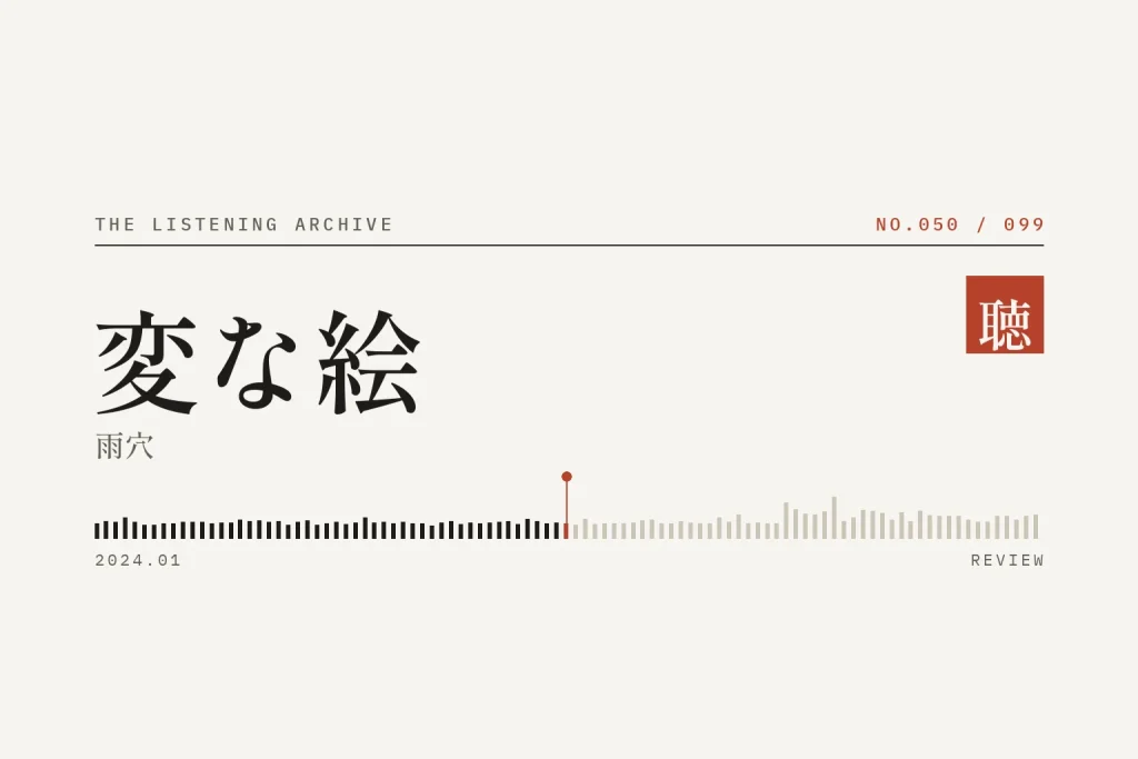 『変な絵』の書評（聴く書庫 No.050）