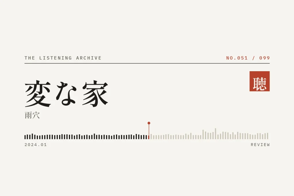 『変な家』の書評（聴く書庫 No.051）