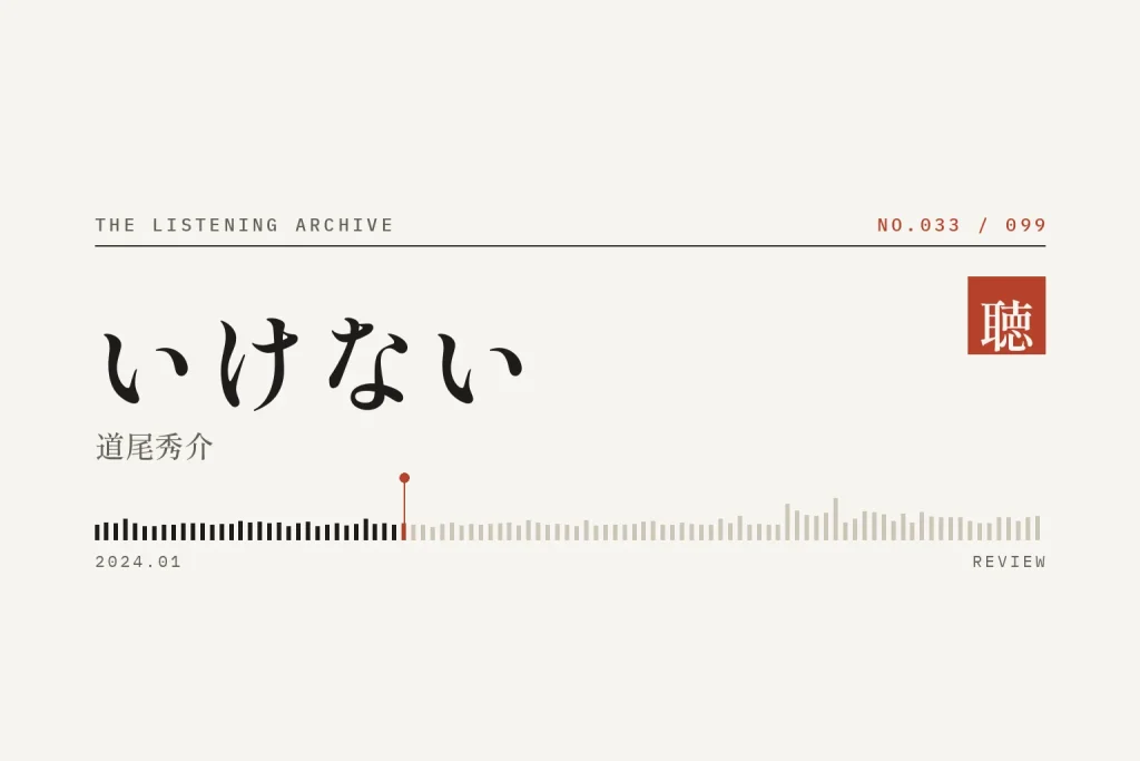『いけない』の書評（聴く書庫 No.033）