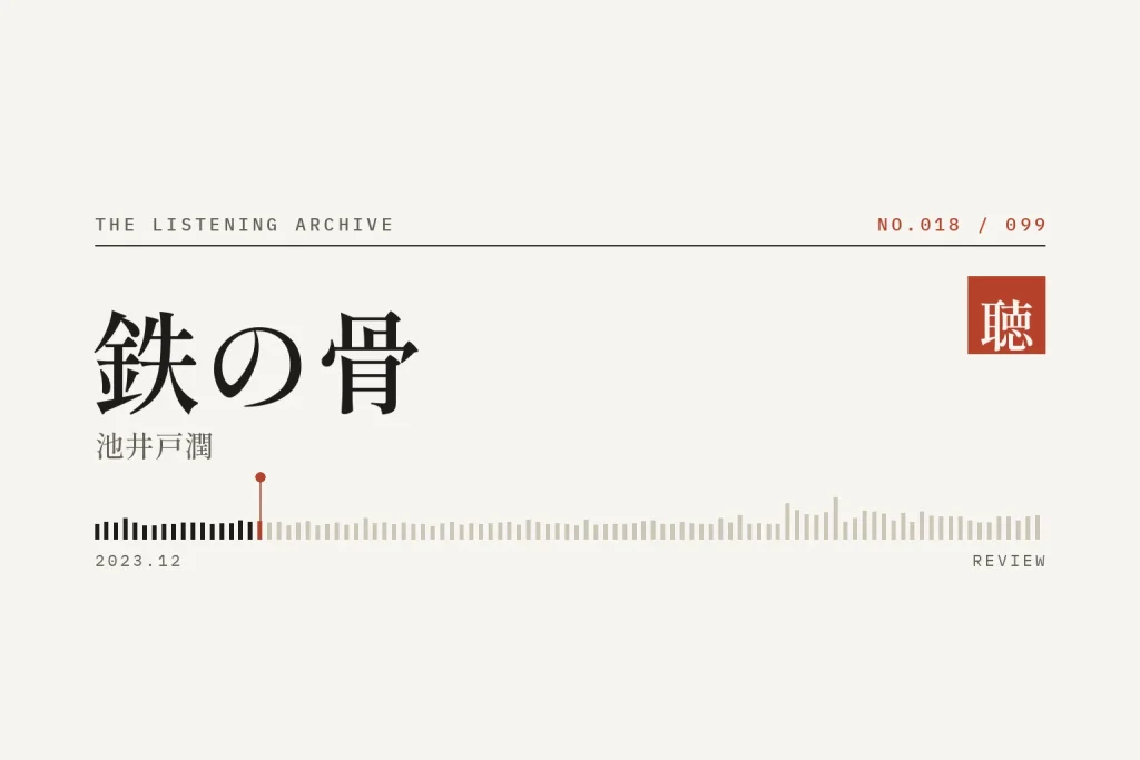 『鉄の骨』の書評（聴く書庫 No.018）