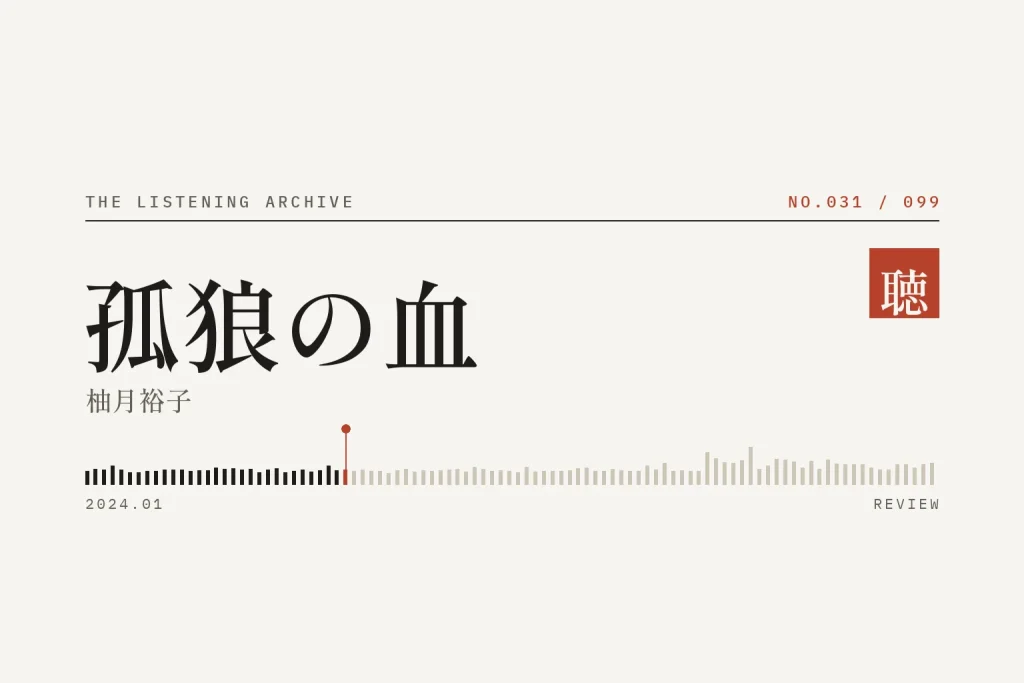 『孤狼の血』の書評（聴く書庫 No.031）