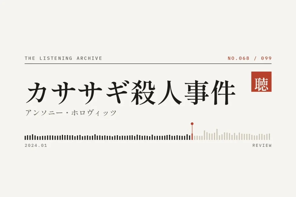 『カササギ殺人事件』の書評（聴く書庫 No.068）