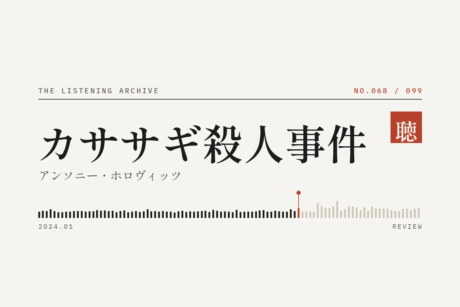 『カササギ殺人事件』の書評（聴く書庫 No.068）