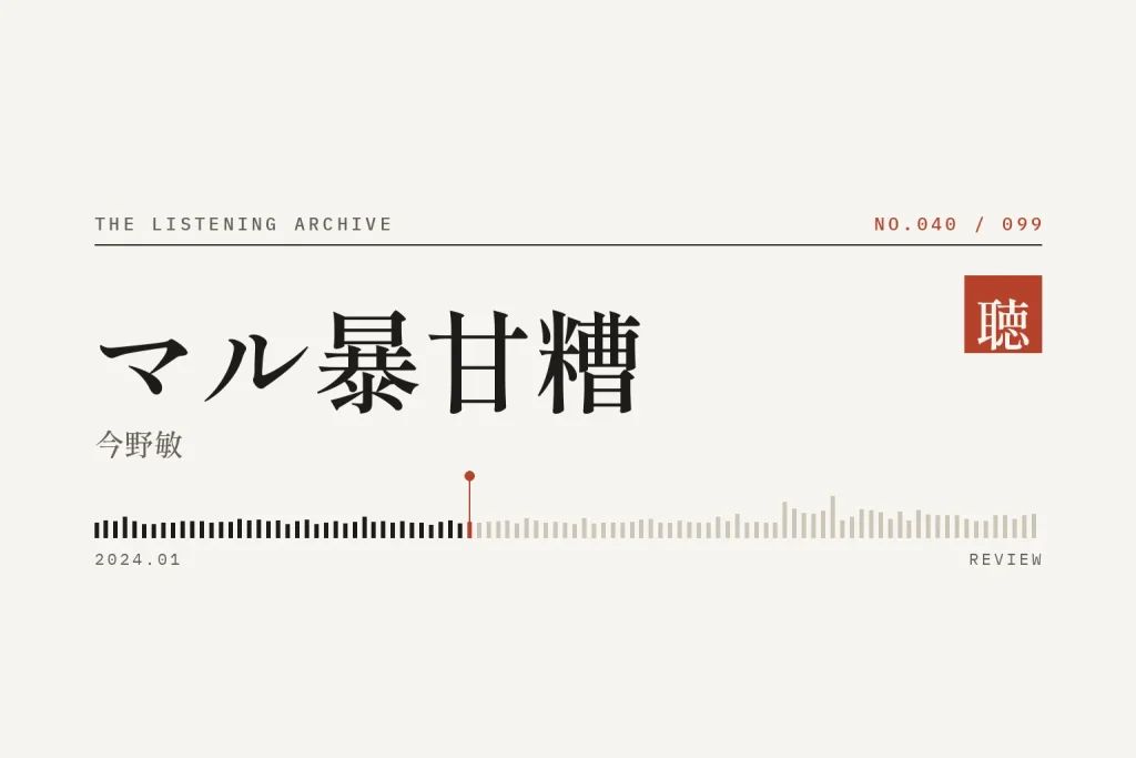 『マル暴甘糟』の書評（聴く書庫 No.040）