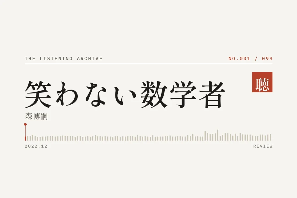 『笑わない数学者』の書評（聴く書庫 No.001）