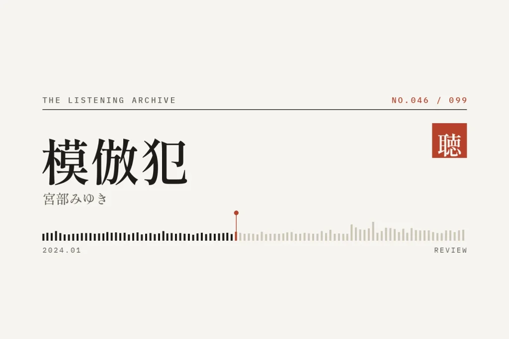 『模倣犯』の書評（聴く書庫 No.046）