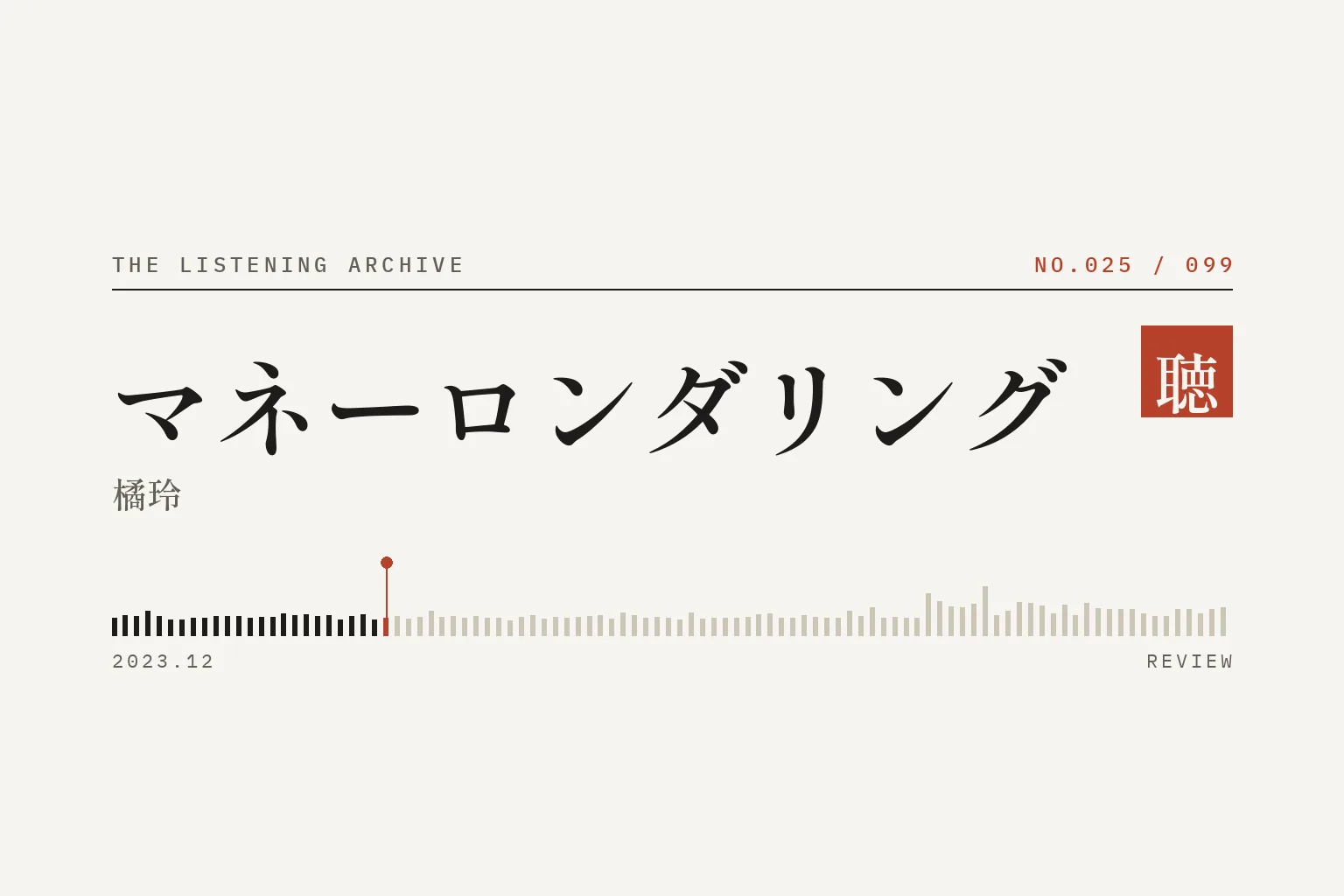 『マネーロンダリング』の書評(聴く書庫 No.025)