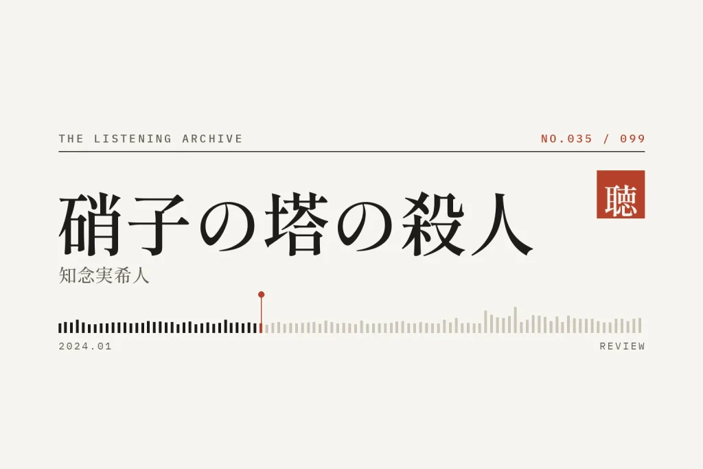 『硝子の塔の殺人』の書評（聴く書庫 No.035）