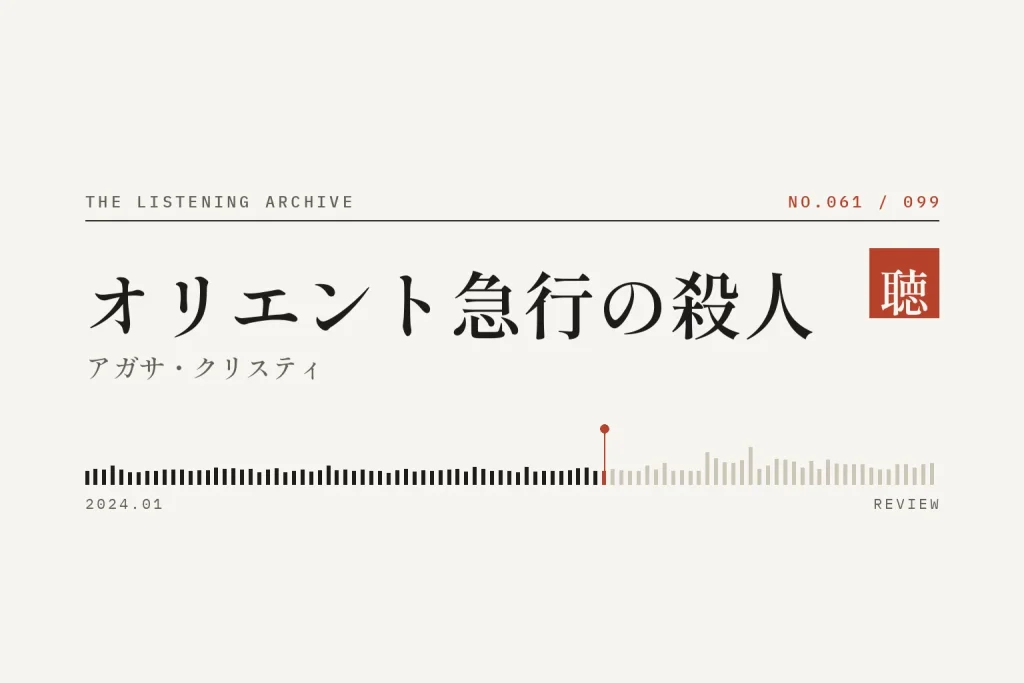 『オリエント急行の殺人』の書評（聴く書庫 No.061）