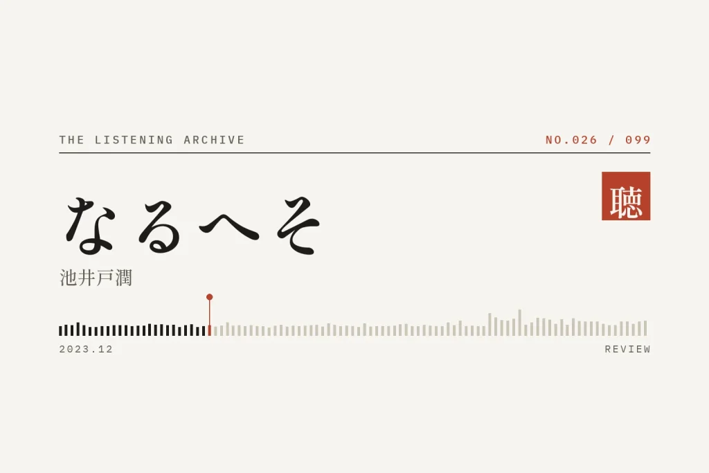 『なるへそ』の書評（聴く書庫 No.026）