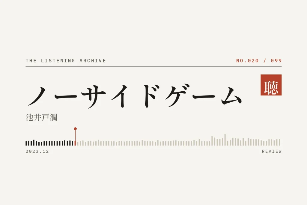 『ノーサイドゲーム』の書評（聴く書庫 No.020）