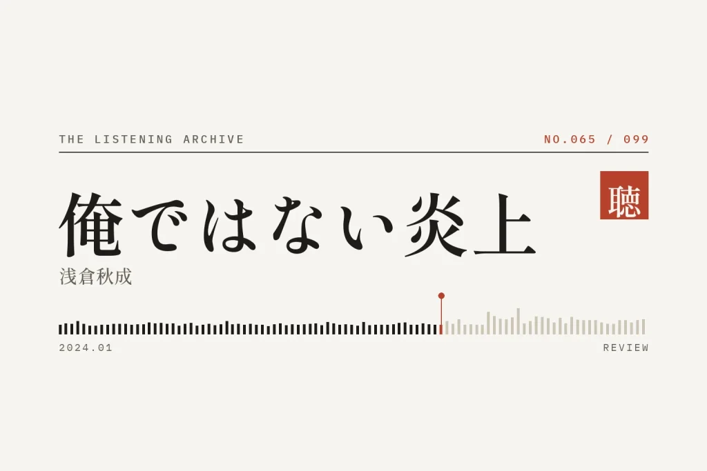 『俺ではない炎上』の書評（聴く書庫 No.065）