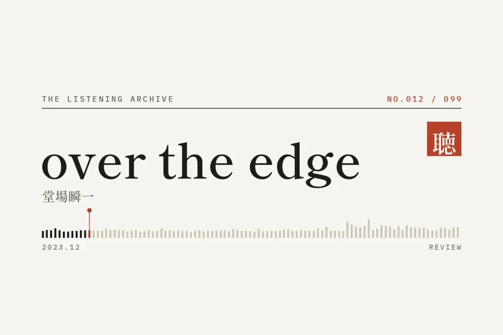『over the edge』の書評（聴く書庫 No.012）