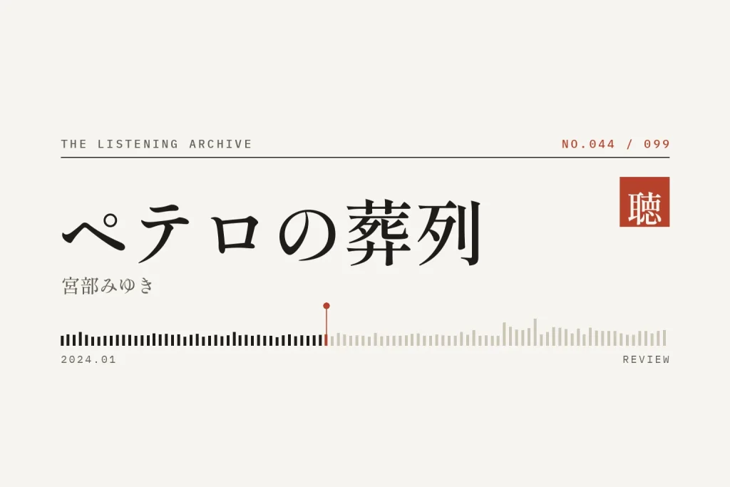 『ペテロの葬列』の書評（聴く書庫 No.044）