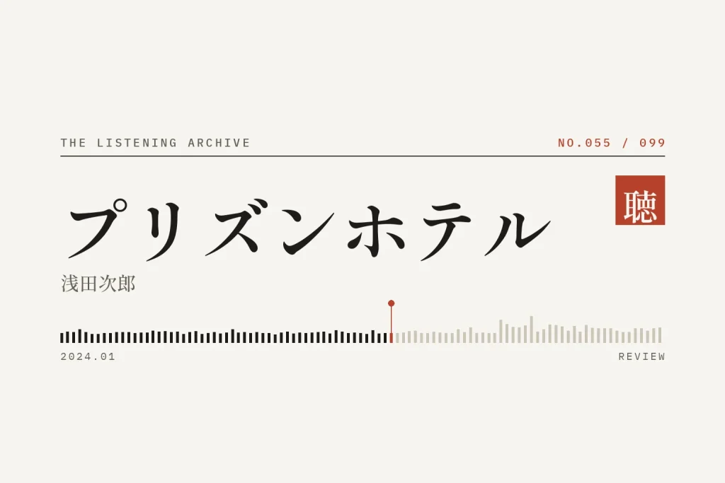 『プリズンホテル』の書評（聴く書庫 No.055）