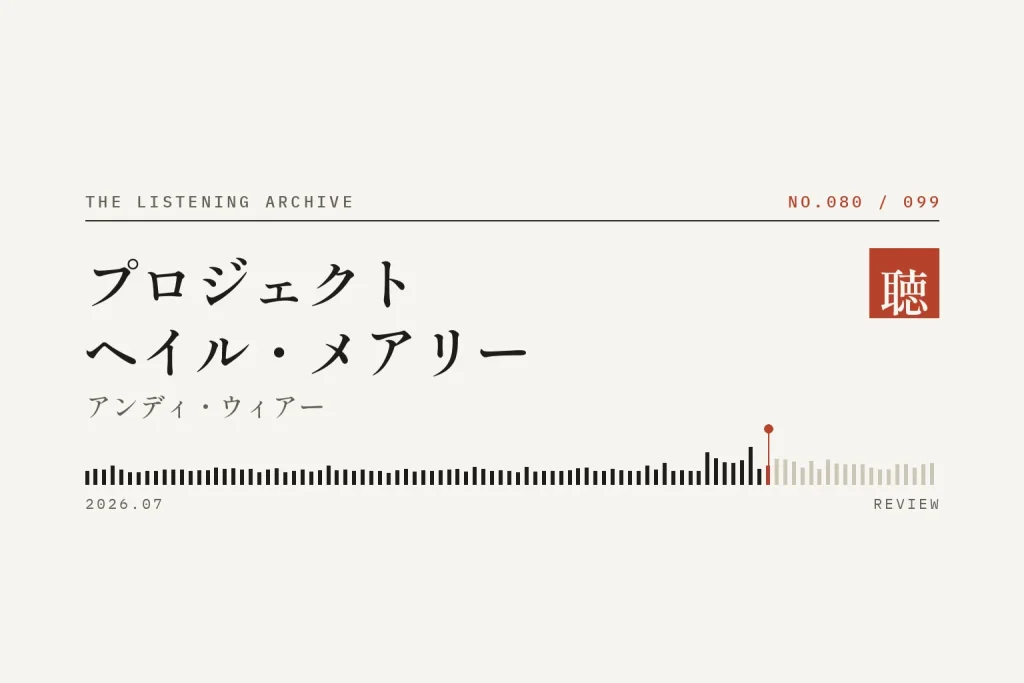 『プロジェクト・ヘイル・メアリー』の書評（聴く書庫 No.080）