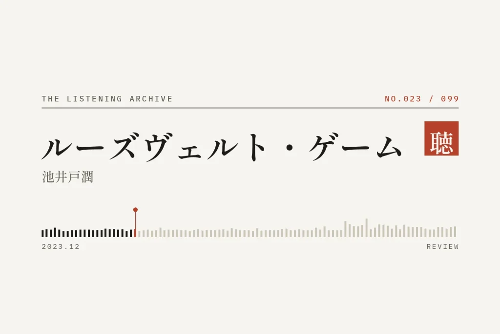 『ルーズヴェルト・ゲーム』の書評（聴く書庫 No.023）
