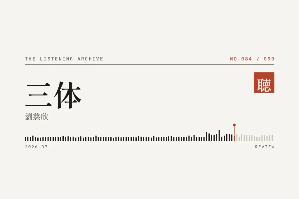 『三体』の書評（聴く書庫 No.084）