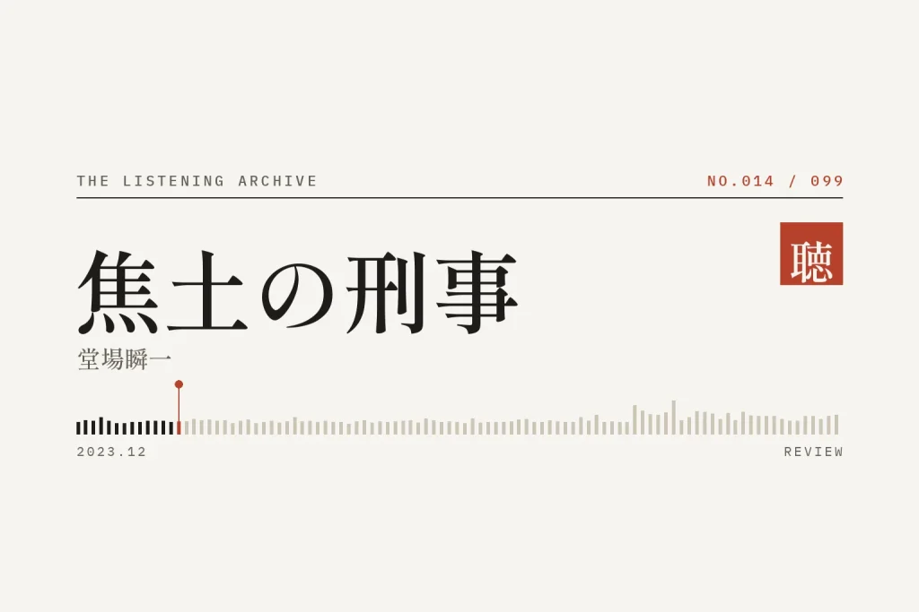 『焦土の刑事』の書評（聴く書庫 No.014）