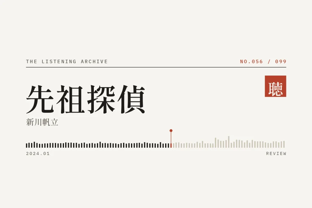 『先祖探偵』の書評（聴く書庫 No.056）