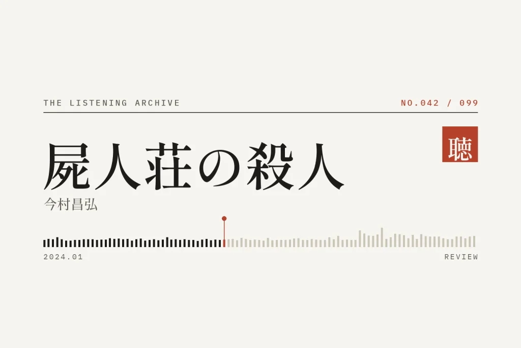 『屍人荘の殺人』の書評（聴く書庫 No.042）