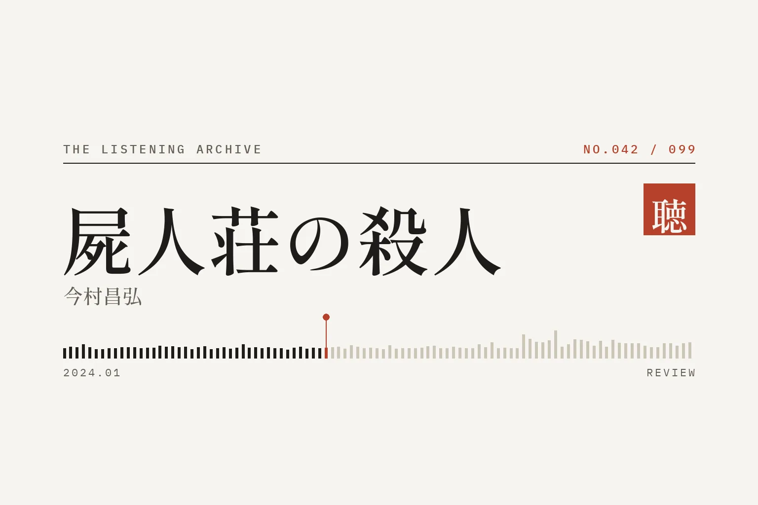 『屍人荘の殺人』の書評（聴く書庫 No.042）