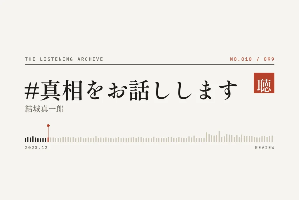 『#真相をお話しします』の書評（聴く書庫 No.010）