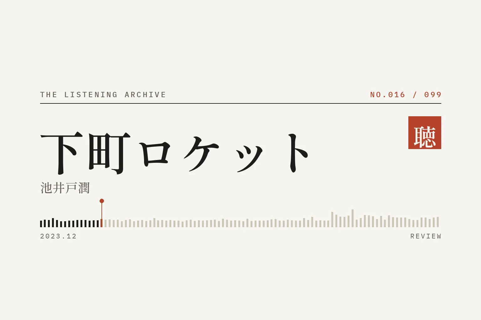 『下町ロケット』の書評（聴く書庫 No.016）