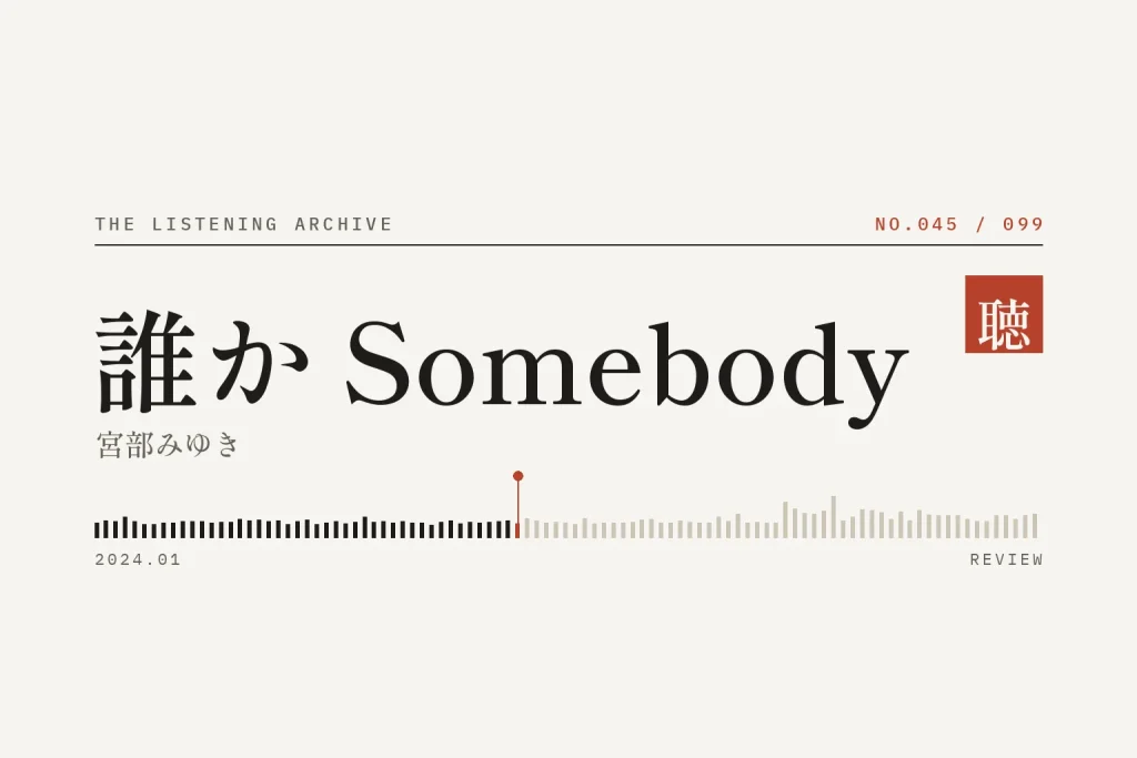 『誰か Somebody』の書評（聴く書庫 No.045）